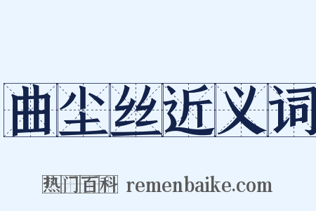 曲尘丝近义词是什么意思的图片